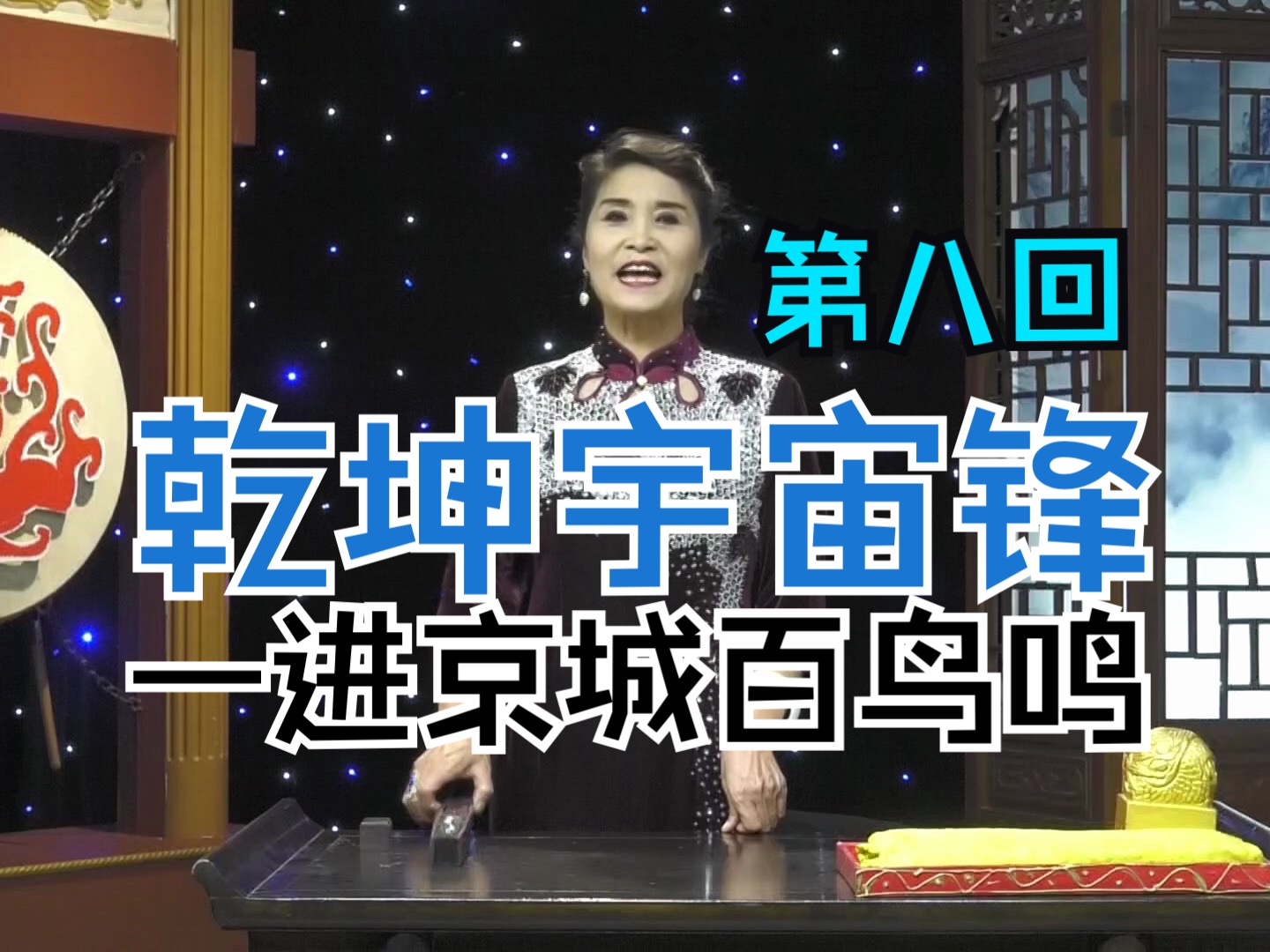 乾坤宇宙锋(传统评书)第八回