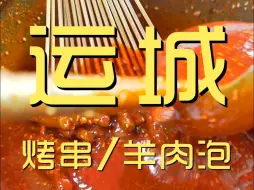 Download Video: 运城.烤串/羊肉泡 厨子探店¥50