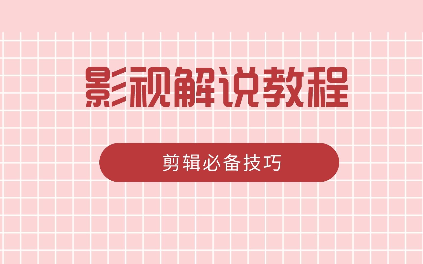 写电影解说文案的技巧,电影剪辑如何添加字幕解说,动漫解说素材哪里下载哔哩哔哩bilibili