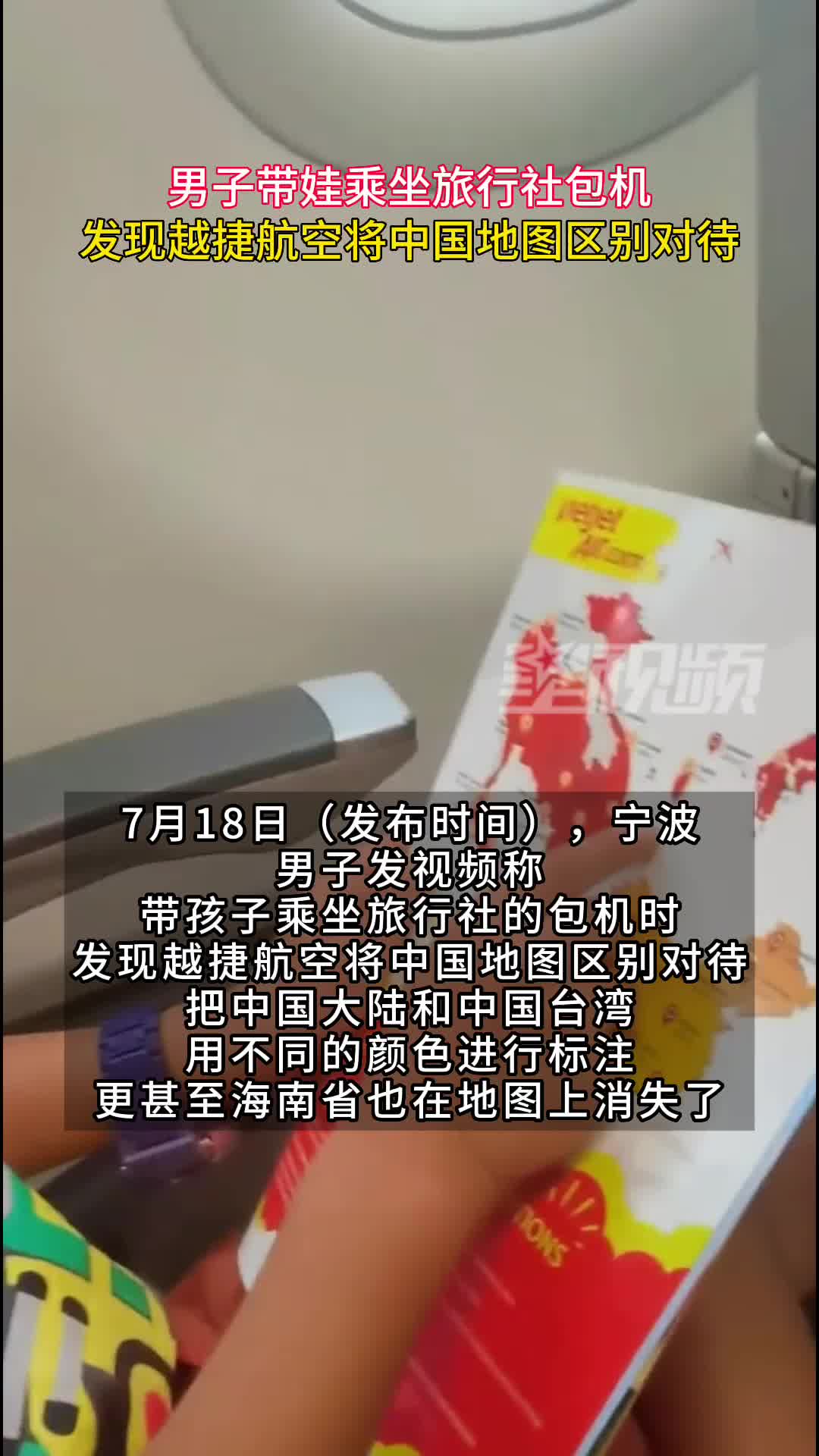 男子带娃乘坐旅行社包机,发现越捷航空将中国地图区别对待哔哩哔哩bilibili