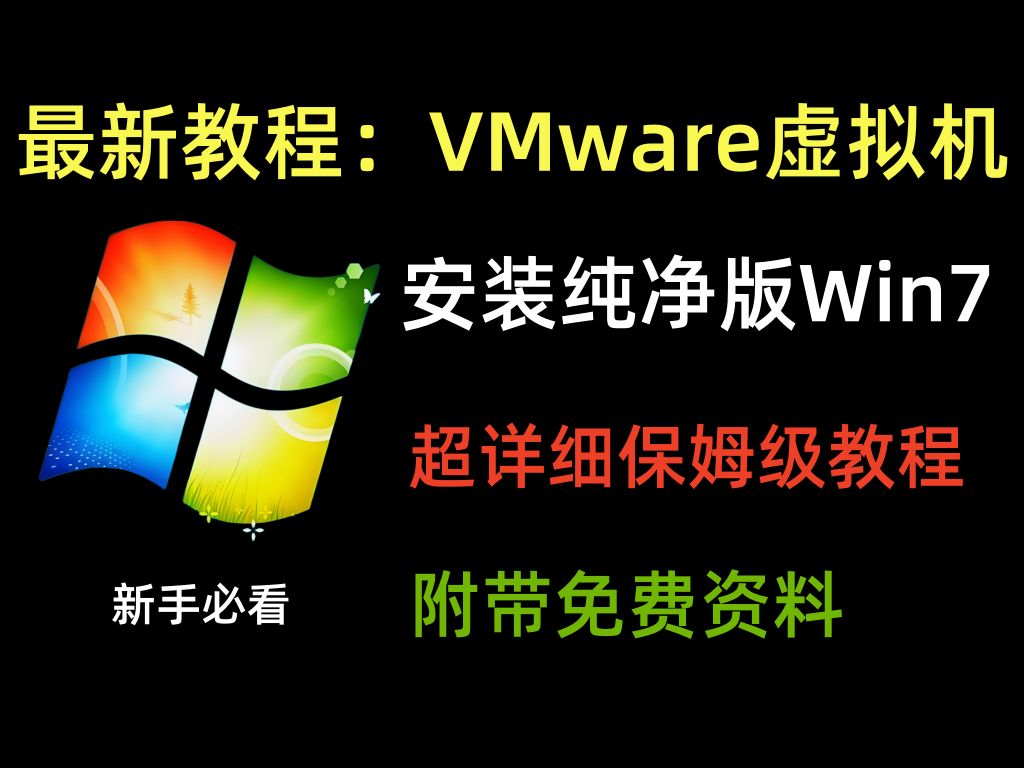 【2025最新】VMware虚拟机安装纯净版win7系统超详细带安装包,新手包教包会!