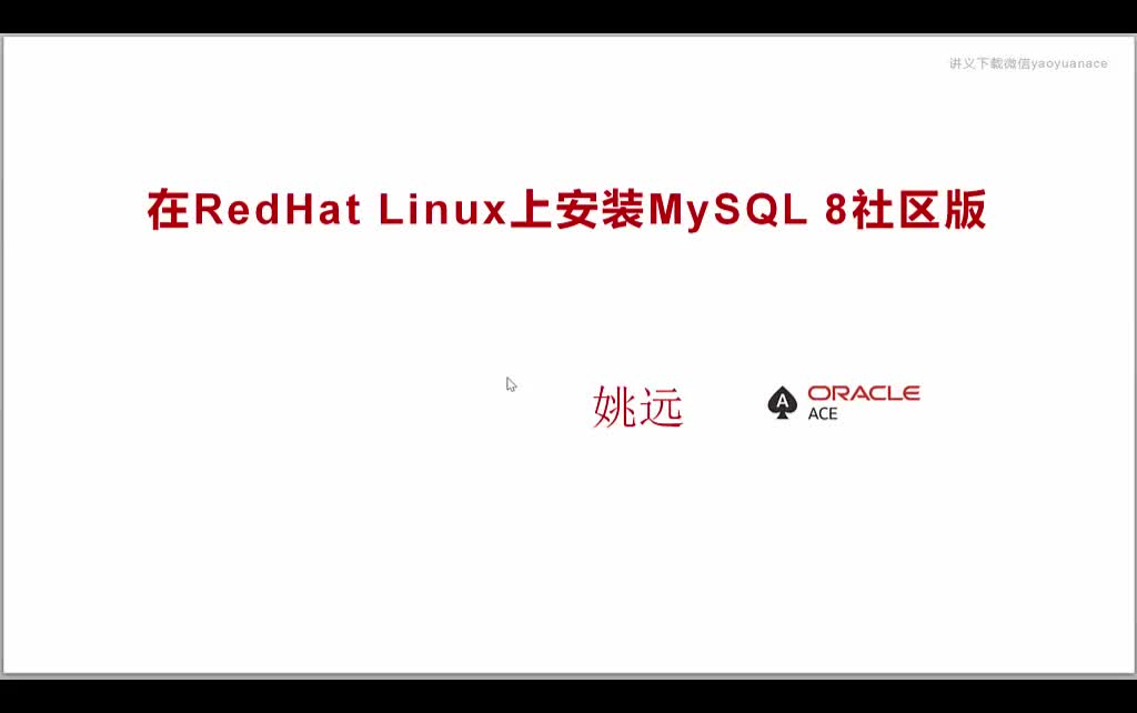 在RedHat Linux上安装MySQL 8社区版哔哩哔哩bilibili