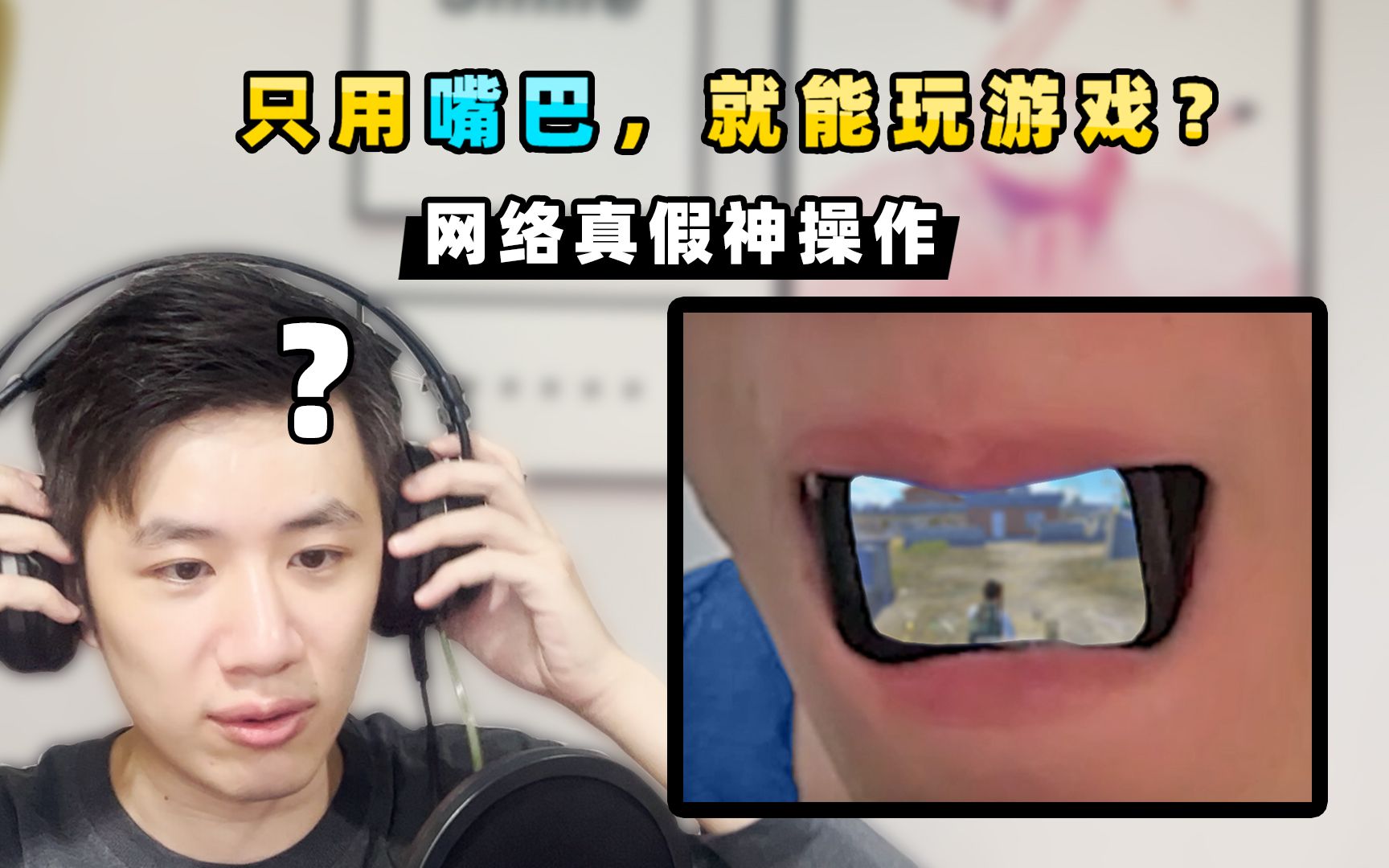 小贝只用嘴巴就能玩游戏把敌人siri喊出来了真假神操作