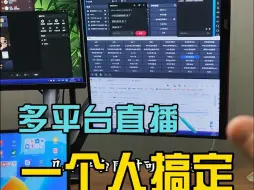 Télécharger la video: 如何一个人能够搞定多平台直播，让自己就是一个团队！