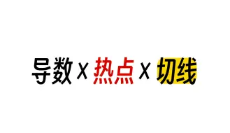 【导数】“切线问题”一网打尽！