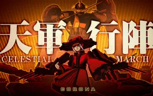 Download Video: 【神州电音】红色警戒3日冕MOD神州音乐视频——天军行阵