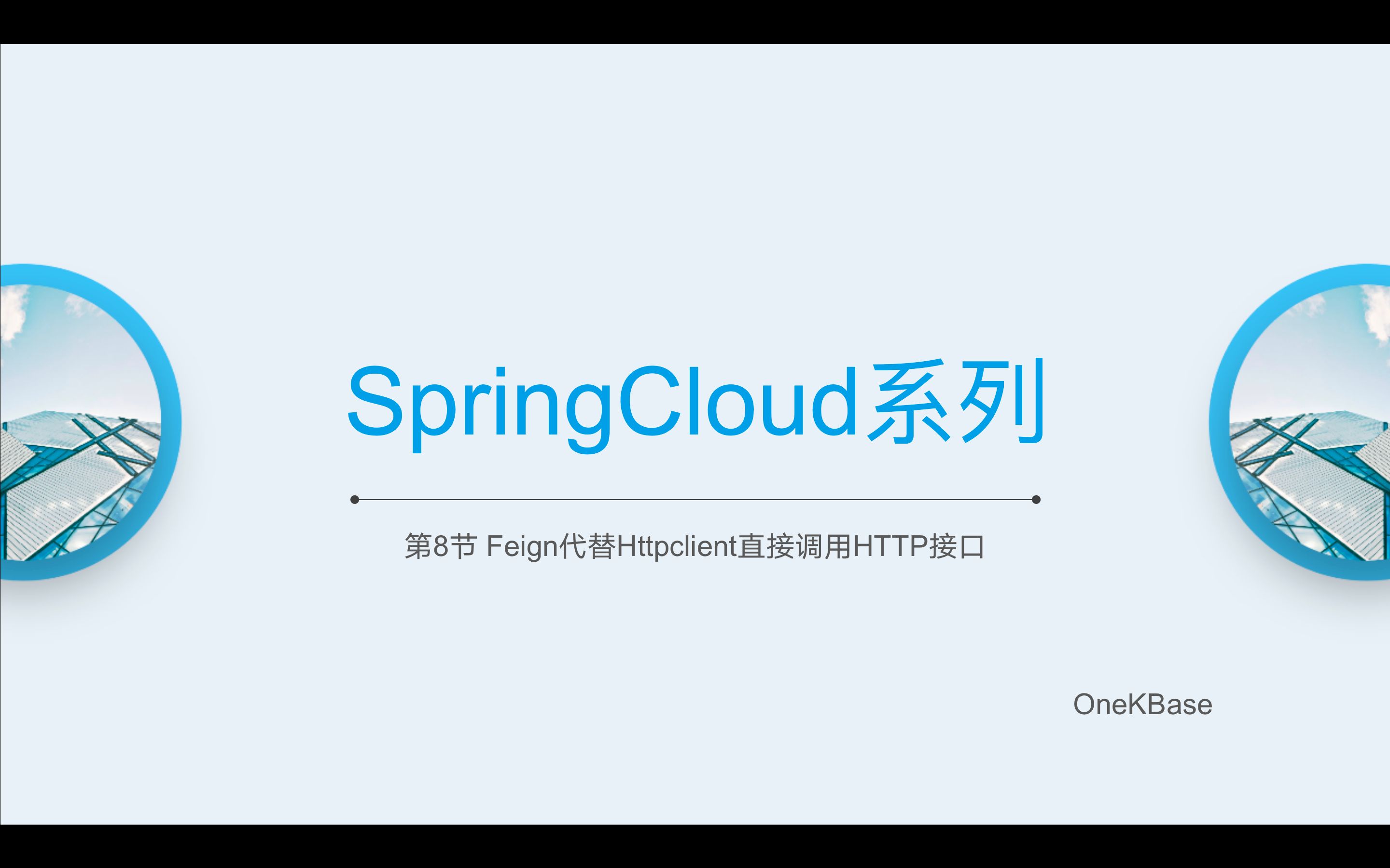 第8节SpringcloudFeign替代Httpclient直接调用HTTP接口哔哩哔哩bilibili