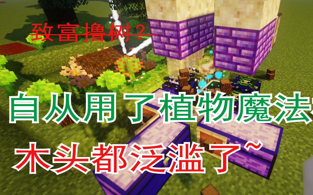 mc植物魔法教程18全自动树场