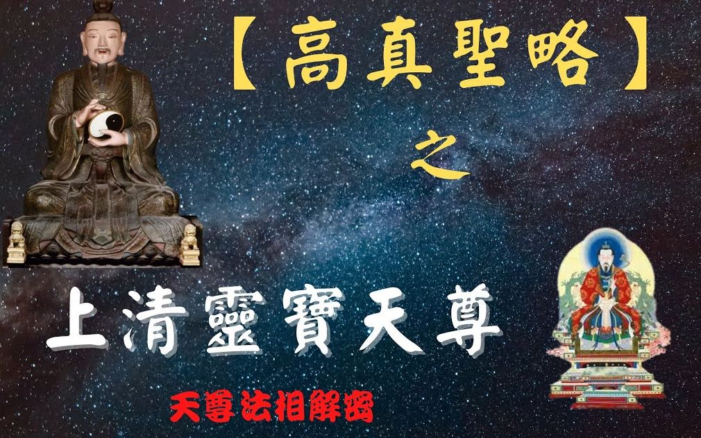 [图]灵宝天尊：道教“三清”里最低调的一位先天神祇。道教神明故事。通天教主