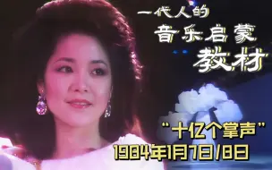 Video herunterladen: 【邓丽君 历史上的今天】1984年1月7日/8日邓丽君「十五周年巡回演唱会」台北站