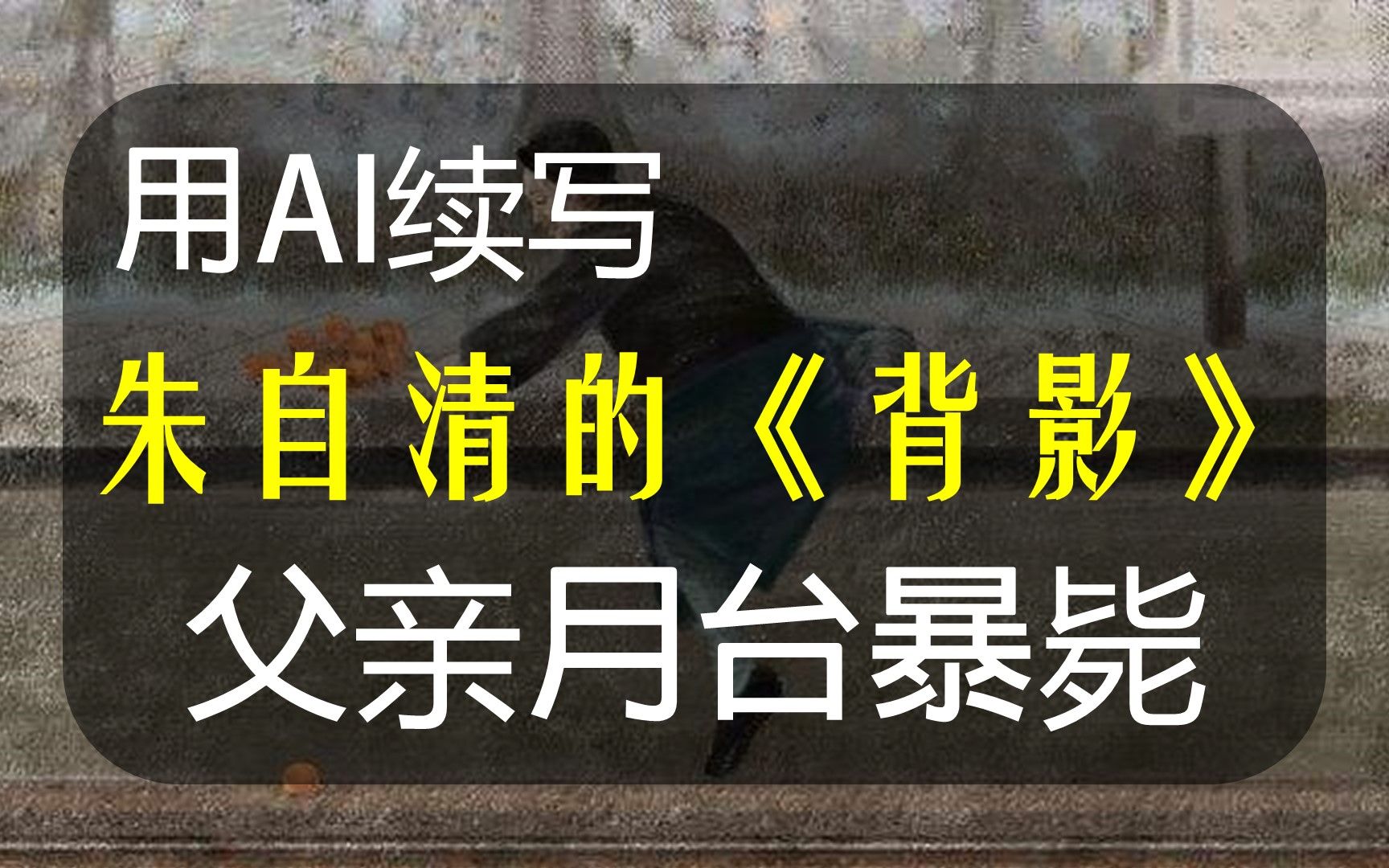 【AI续写】续写朱自清的《父亲》,神秘女人出现,揭示离异家庭的悲哀哔哩哔哩bilibili