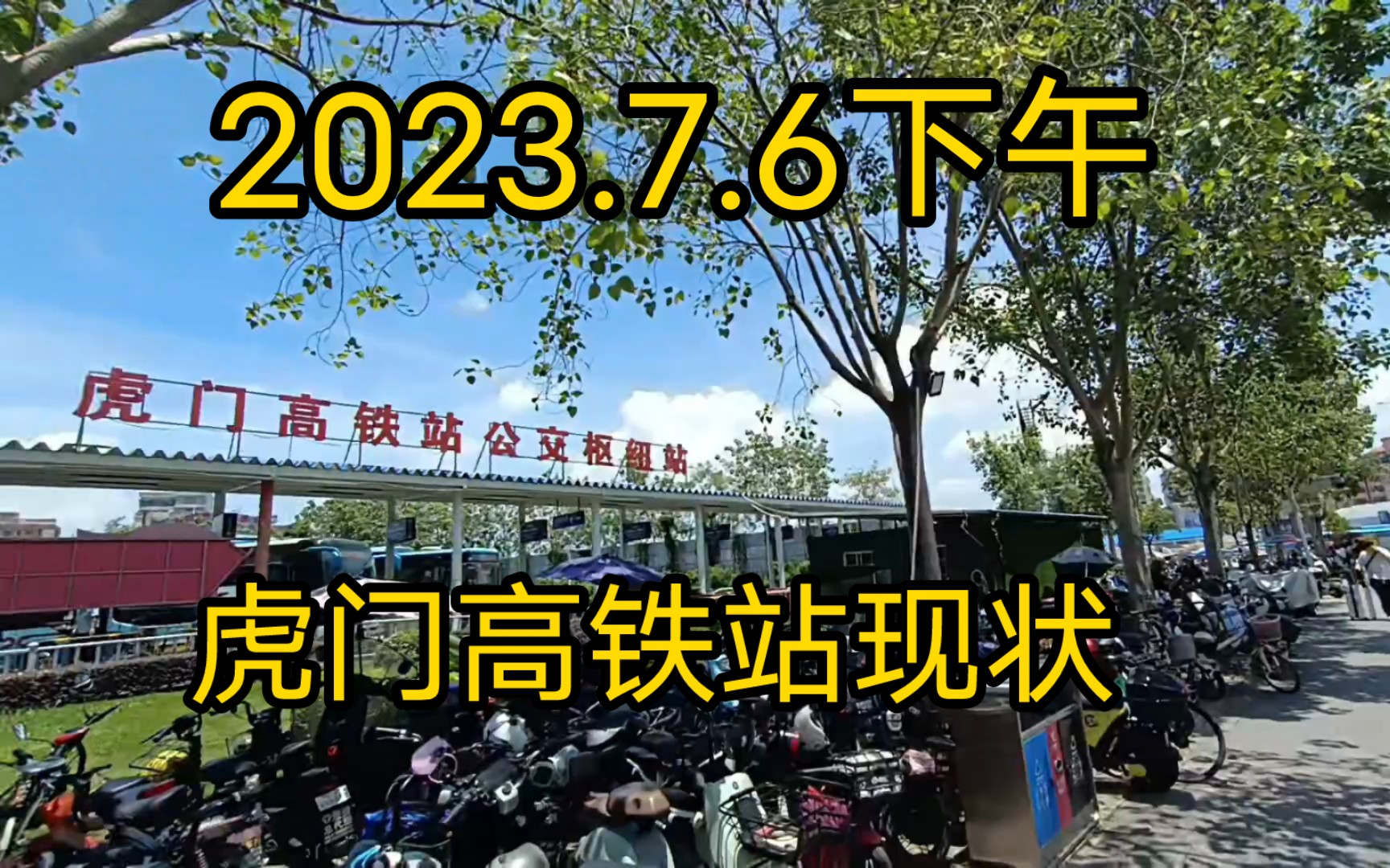 2023.7.6下午,东莞虎门高铁站乘客匆匆而过,扩建进行中,未来气质杠杠的哔哩哔哩bilibili