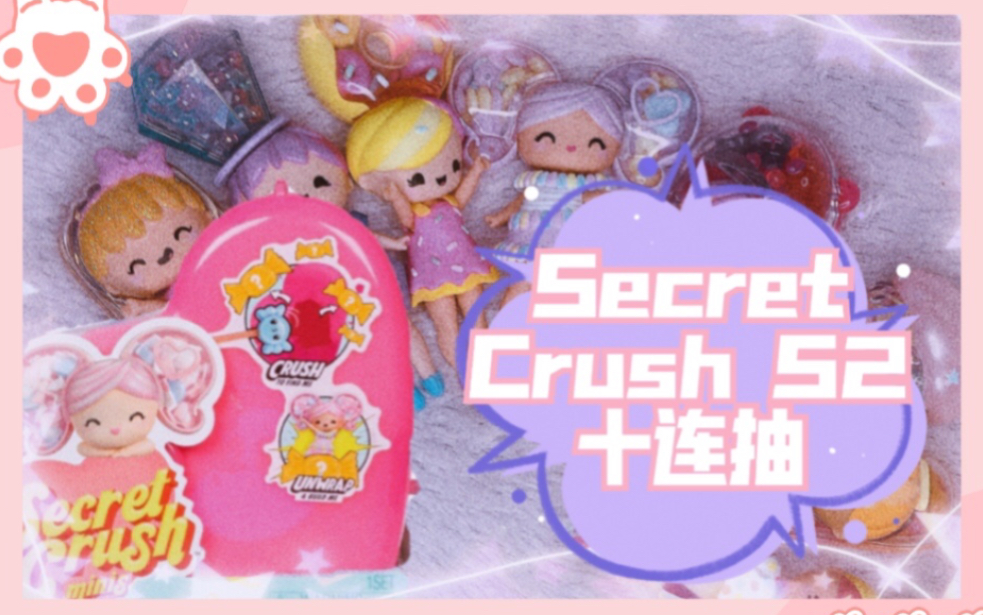 【secret crush】甜心糖果宝贝 糖果娃娃 盲盒 二代 十连抽哔哩哔哩bilibili