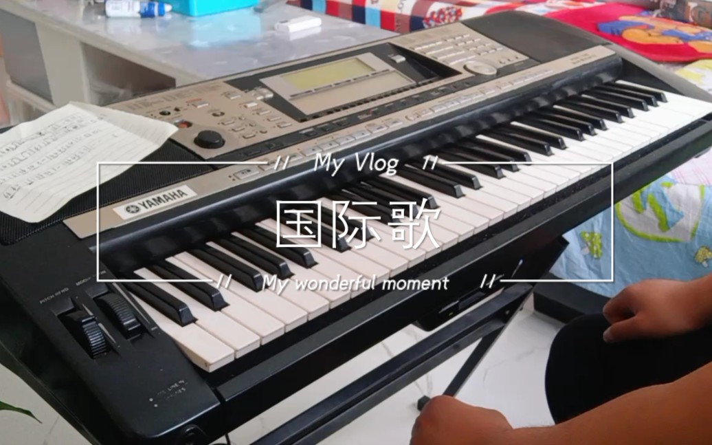电子琴编曲键盘唐朝乐队国际歌yamahapsr740