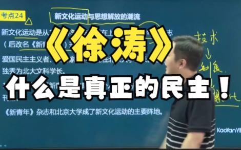 什么是真正的民主【徐涛】哔哩哔哩bilibili