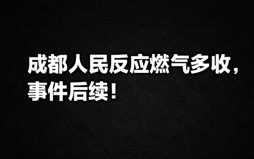 成都人民反应燃气费多收,事件后续.哔哩哔哩bilibili