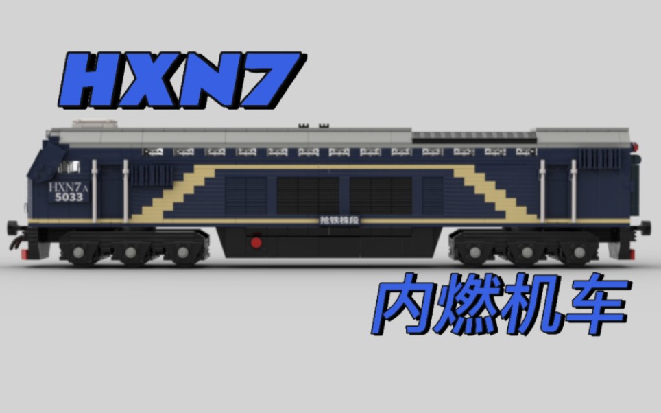 [图]【MOC】HXN7型内燃机车