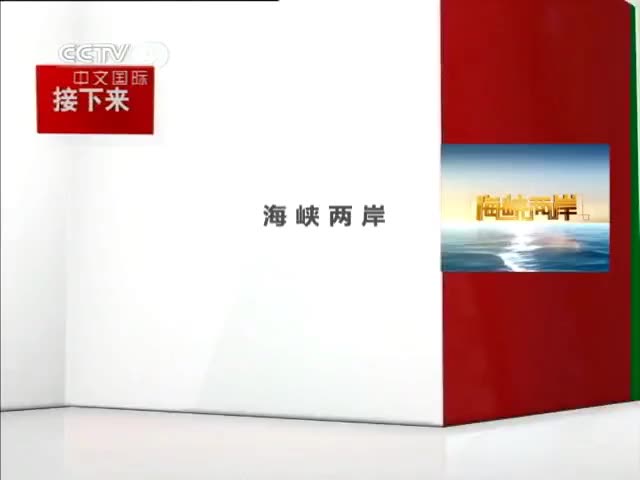 [图]【放送文化】2011 02 14 cctv4 海峡两岸开始之前的广告