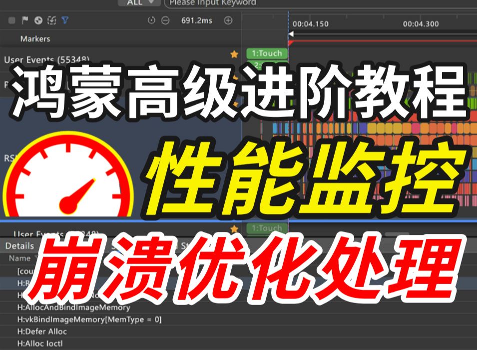 鸿蒙(HarmonyOS)高级进阶教程:鸿蒙原生APP性能检测,帮你第一时间优化掉性能会产生的一切问题!哔哩哔哩bilibili