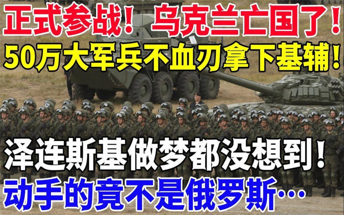 [图]正式参战！乌克兰亡国了！50万大军兵不血刃拿下基辅！泽连斯