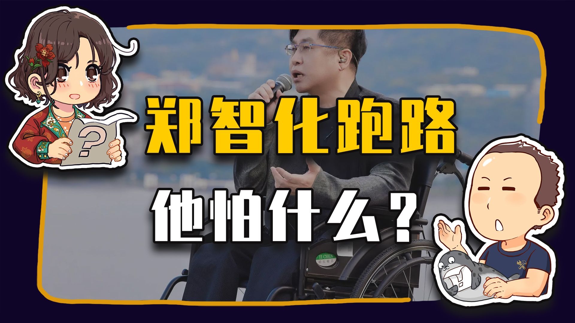 【睡前消息982】全球最佳机场 吓跑郑智化