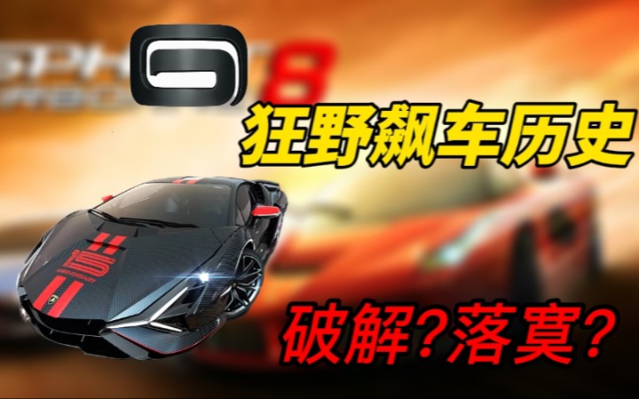 [图]《狂野飙车》发展史!为我们带来了什么?