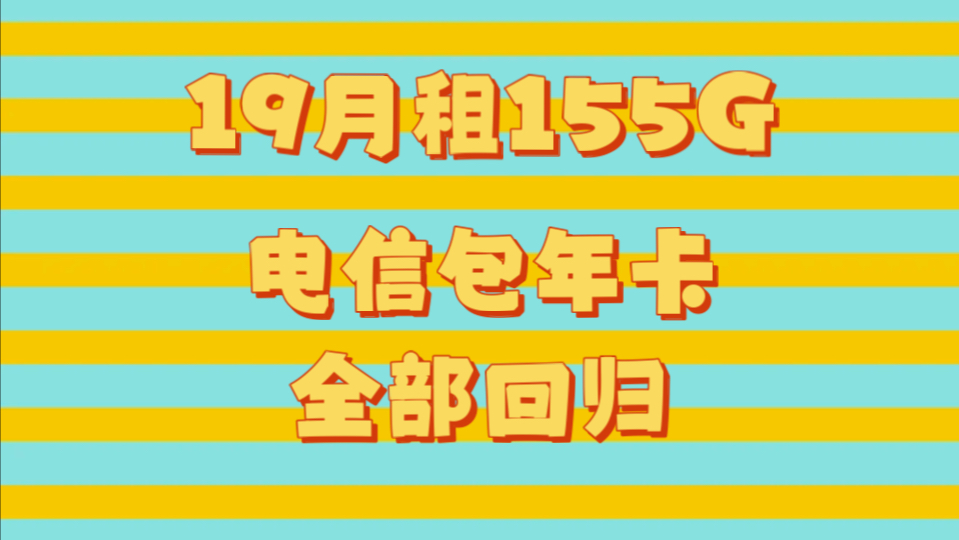 电信99元包年卡回归!江西联通19月租155G流量卡回归!随时下架!哔哩哔哩bilibili