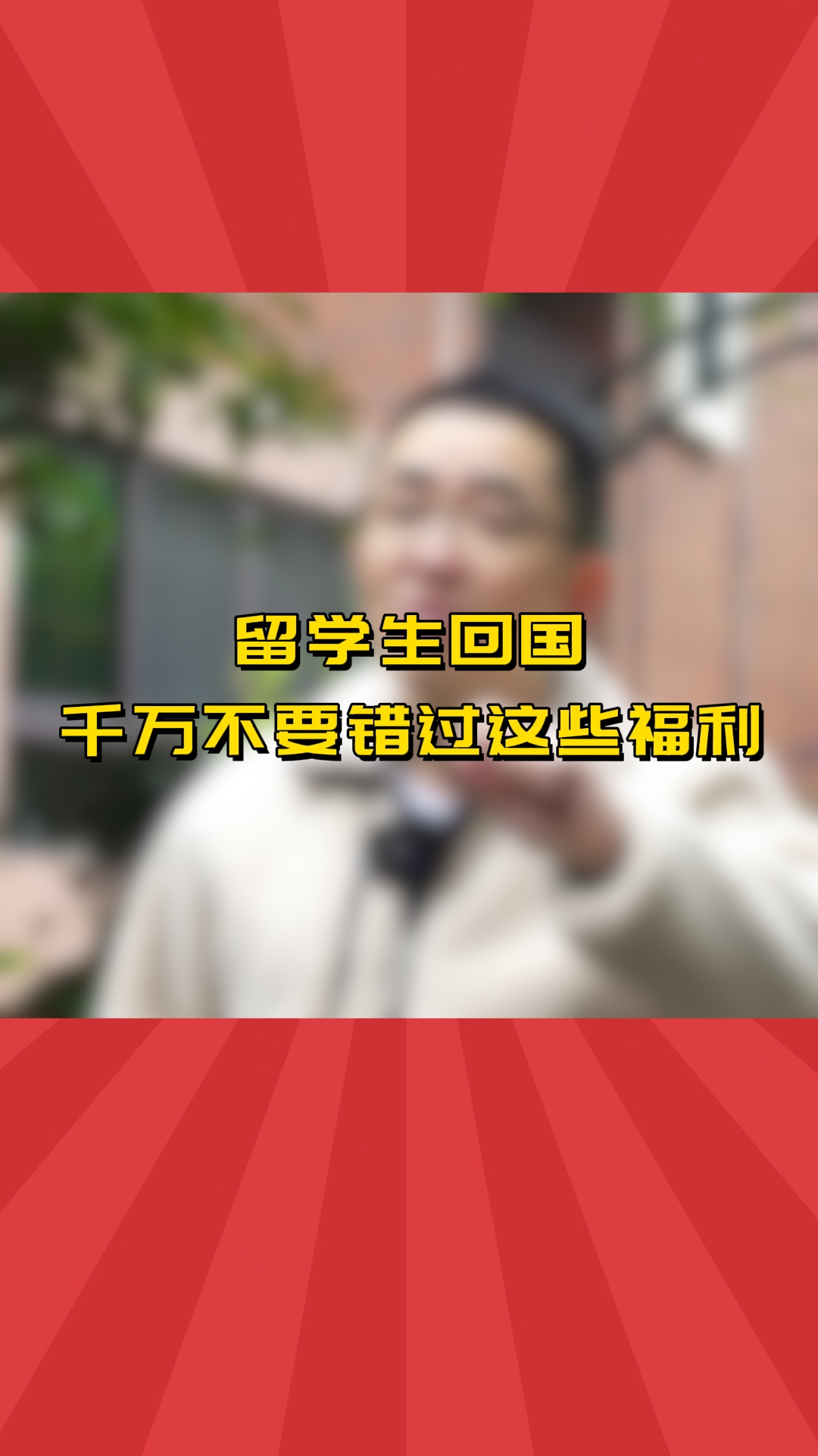 留学生回国,千万不要错过这些福利!哔哩哔哩bilibili