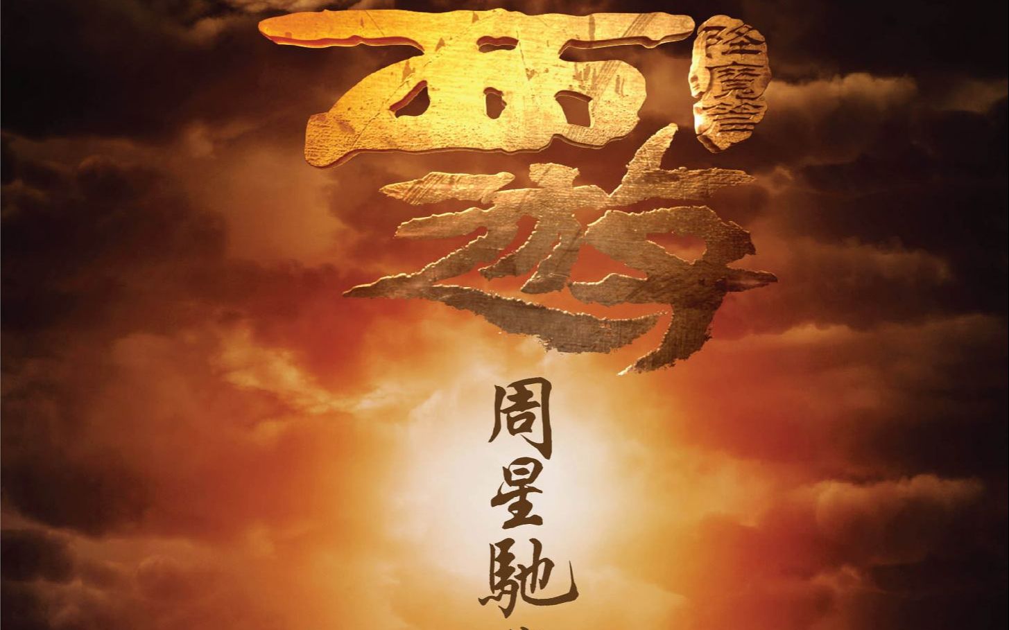 带你三分钟快看电影《西游伏魔篇》