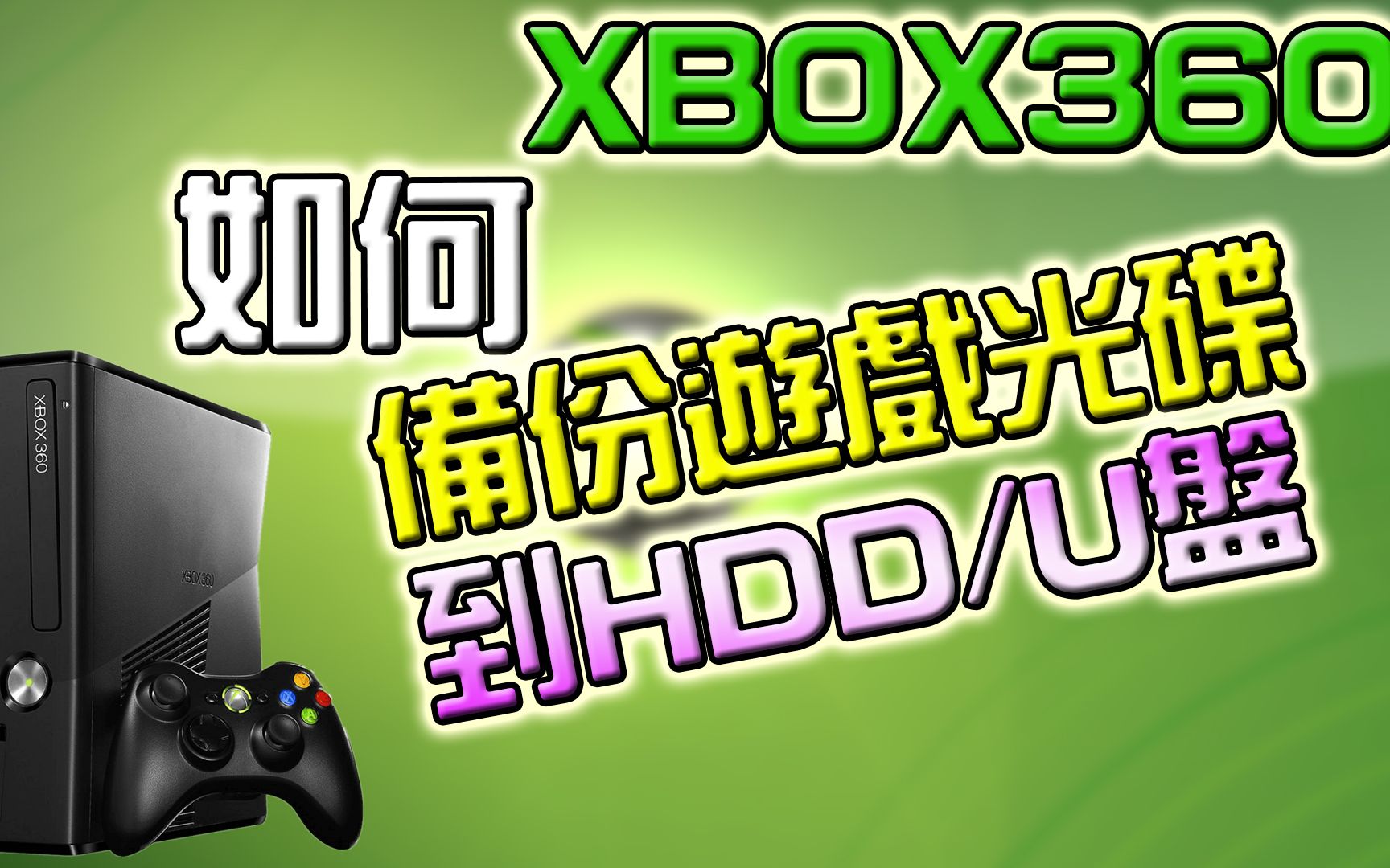 XBOX360 破解如何把 XBOX360 游戏光碟备份到 HDD / U 盘里 (广东话/中文字幕)哔哩哔哩bilibili教程