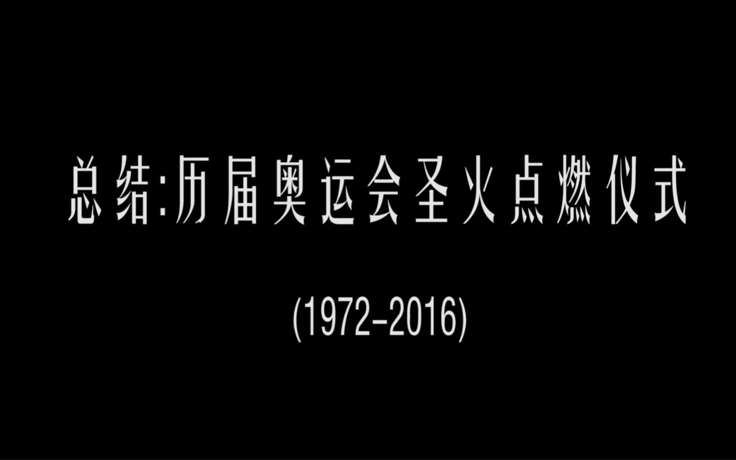 过瘾!!! 一次看完历届奥运会圣火点燃仪式我不管,就30届最好看哔哩哔哩bilibili