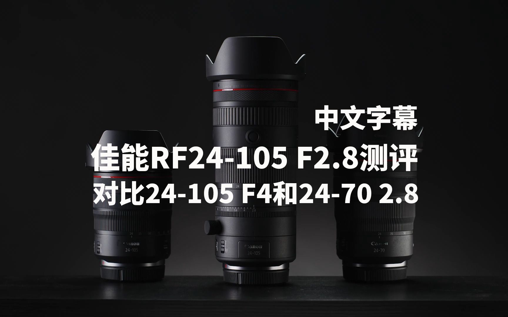 佳能rf24-105mm f2.