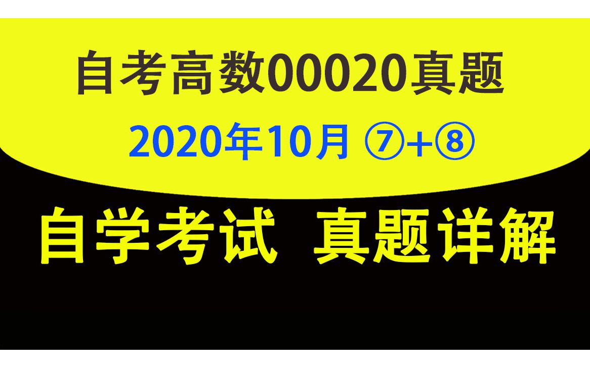 【自考高数历年真题讲解】自学考试00020高等数学历年考试题目精讲,逐题详解.2020年10月真题(四)高数练习题,刷题,考前复习 串讲冲刺哔哩哔哩...