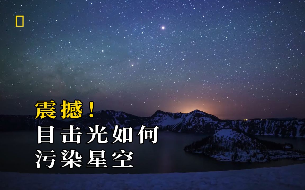 [图]震撼！目击光如何污染星空