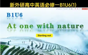 Download Video: 新外研高中英语必修一B1U6 At one with nature (1) Starting out