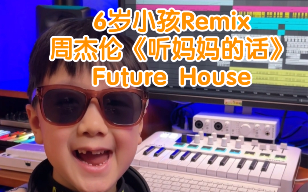 [图]6岁小孩惹妈妈生气后果被罚把周杰伦《听妈妈的话》Remix成电音版