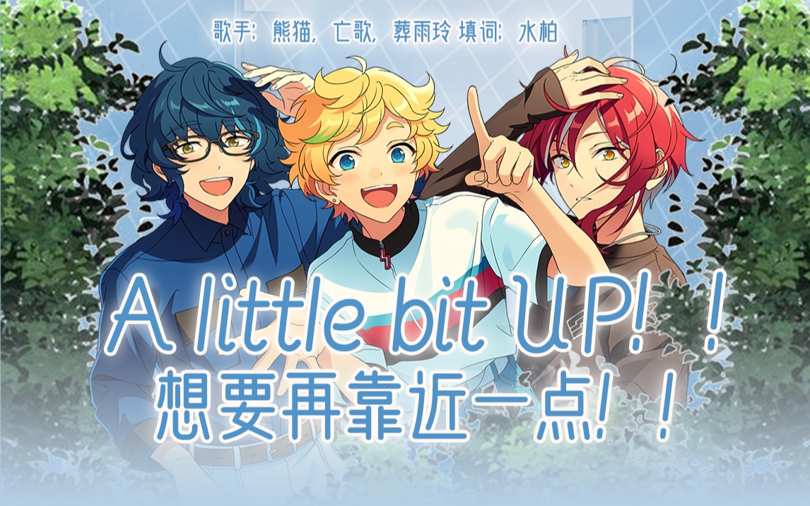 [图]【全站首翻/中文填词】A little bit UP！！超心动中文填翻 | 偶像梦幻祭ES2-Switch