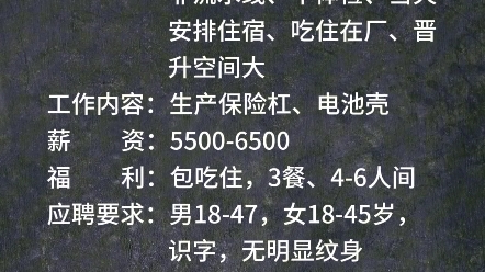 驰宇新材料,五险一金、不穿无尘服、非流水线、不体检、当天安排住宿、吃住在厂、晋升空间大,55006500,包吃住,男1847,女1845岁,识字,无纹...