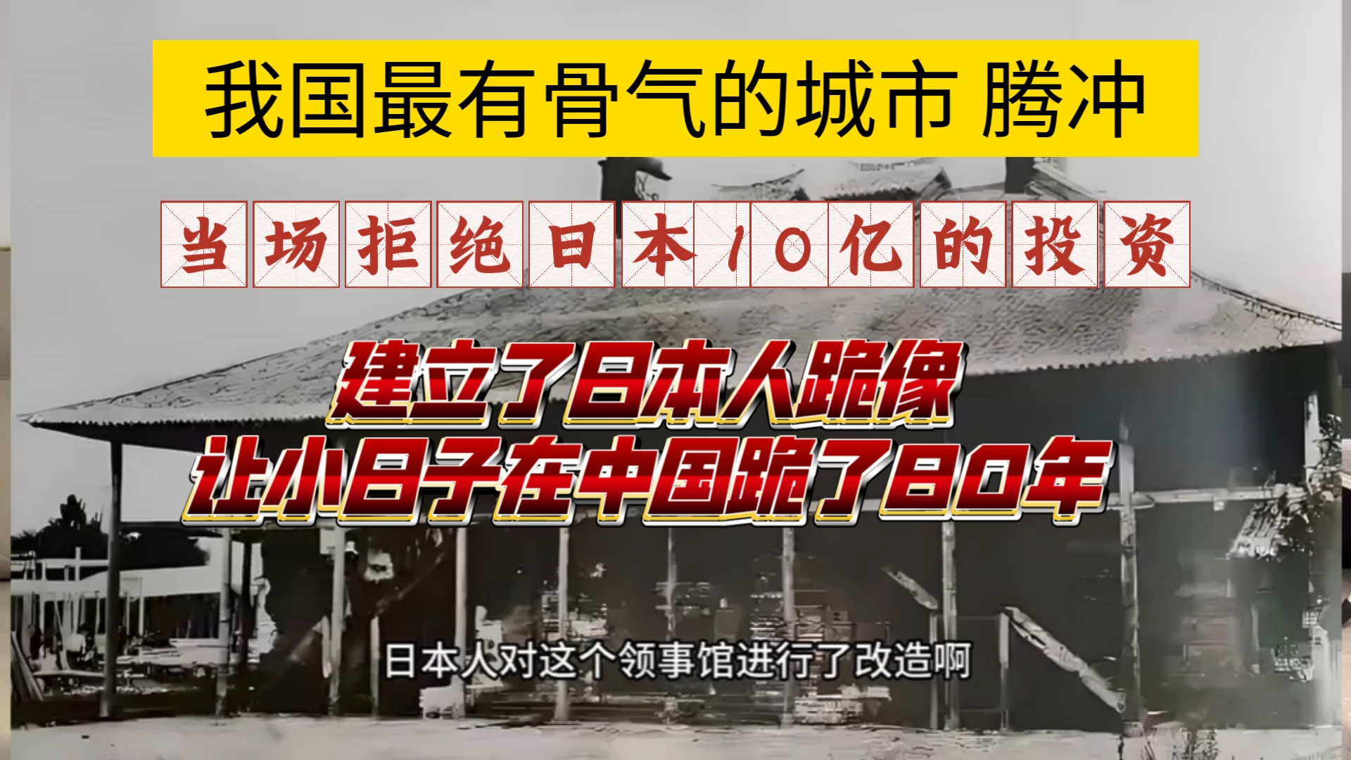 腾冲是目前中国唯一一座不让日本人进入的城市,讲一讲八十年前腾冲战役的历史哔哩哔哩bilibili