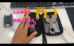 Descargar video: 弹弓小白零基础，经验分享01，从认识弹弓开始