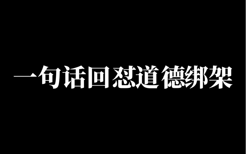 [图]如果有人道德绑架你，怎么办？