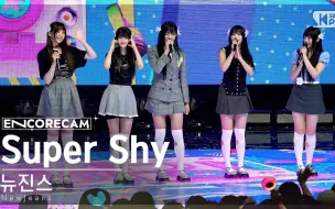 Download Video: 230827[NewJeans]4K人气歌谣 Super Shy1位＋安可直拍