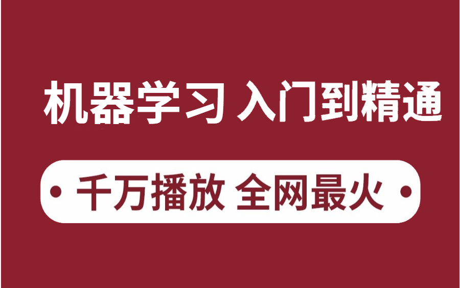 [图]不愧是公认最好的【机器学习全套教程】一天带我搞定了大学4年没学会的机器学习入门实战课程