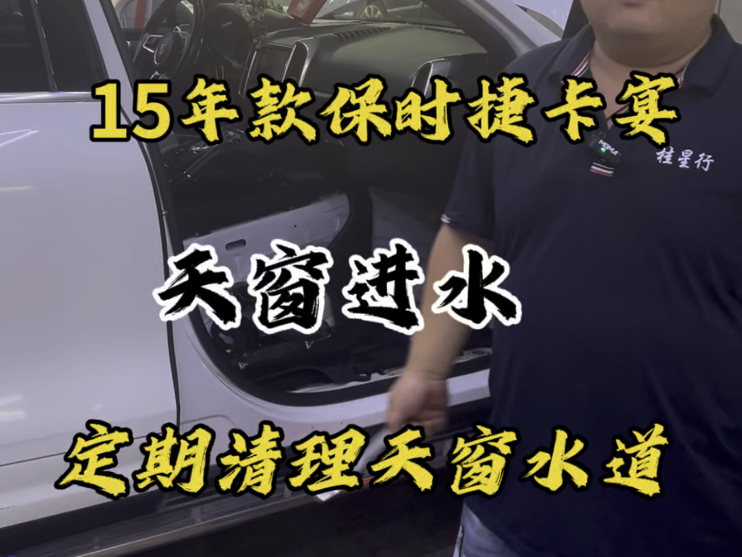 15年款卡宴天窗水道堵塞,导致车内进水,11到17年款卡宴建议每隔两年疏通全车水道,可有效避免车内进水#南宁保时捷专修 #保时捷卡宴 #汽车人共创计...