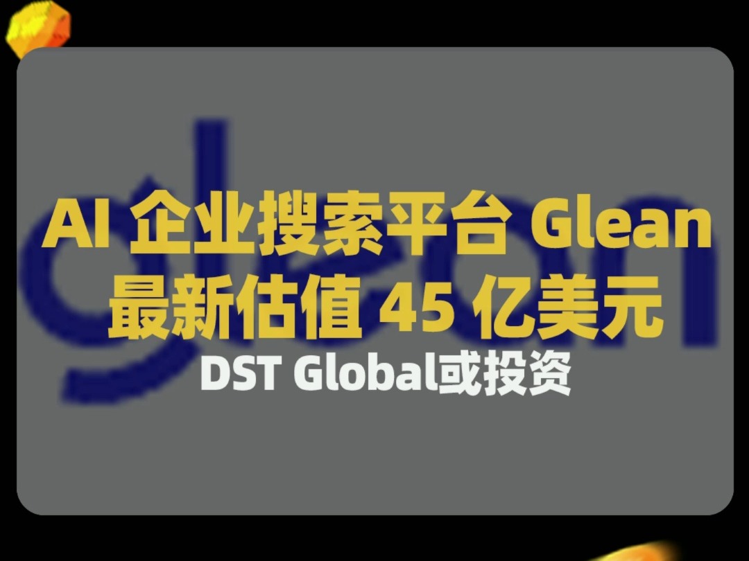 Glean是一款企业 AI 搜索工具,体验与 ChatGPT 非常相似哔哩哔哩bilibili