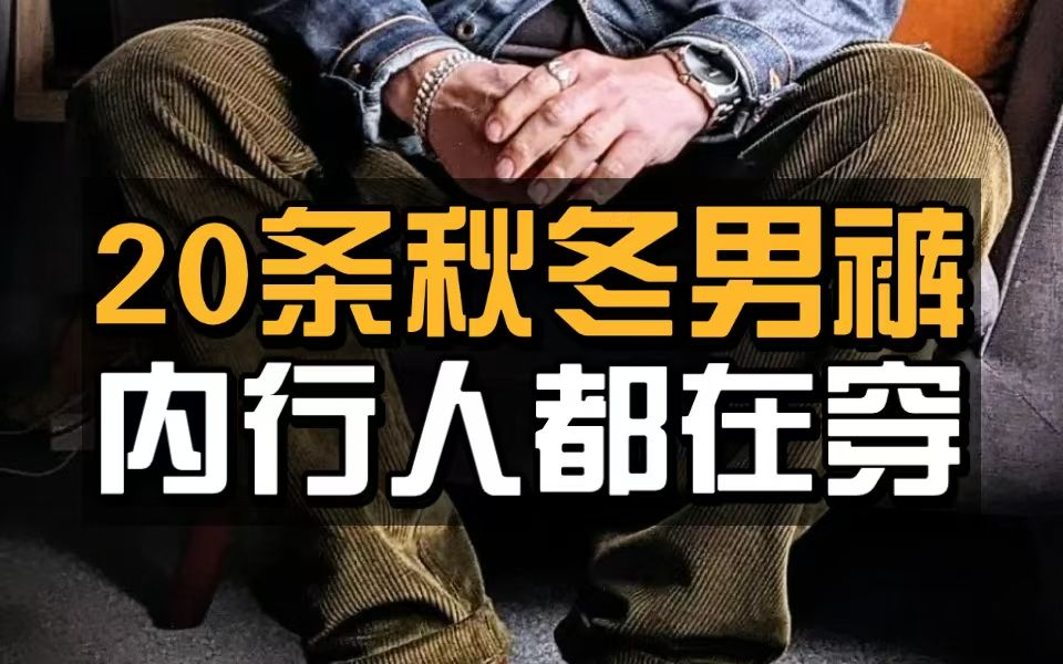 【好看又不贵】超基础不挑人的20条日常百搭秋冬男裤分享:版型、质量、细节、多风格男生裤子 | 牛仔裤 | 毛呢裤 | 束脚裤 | 卫裤 | 工装裤 | 加绒哔哩哔哩...