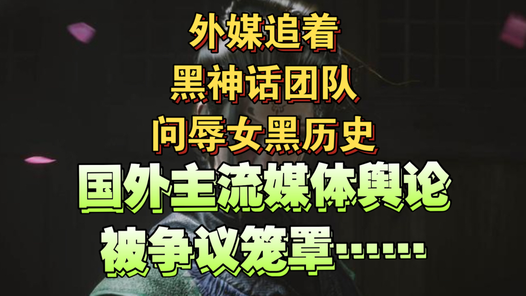 美国福布斯杂志和英国卫报等多家媒体围剿黑神话悟空国外宣发团队 海外出海公关不疏反而堵 鸡毛一地 创作团队十年辱女黑历史 冯骥 杨奇 出圈了哔哩哔哩...