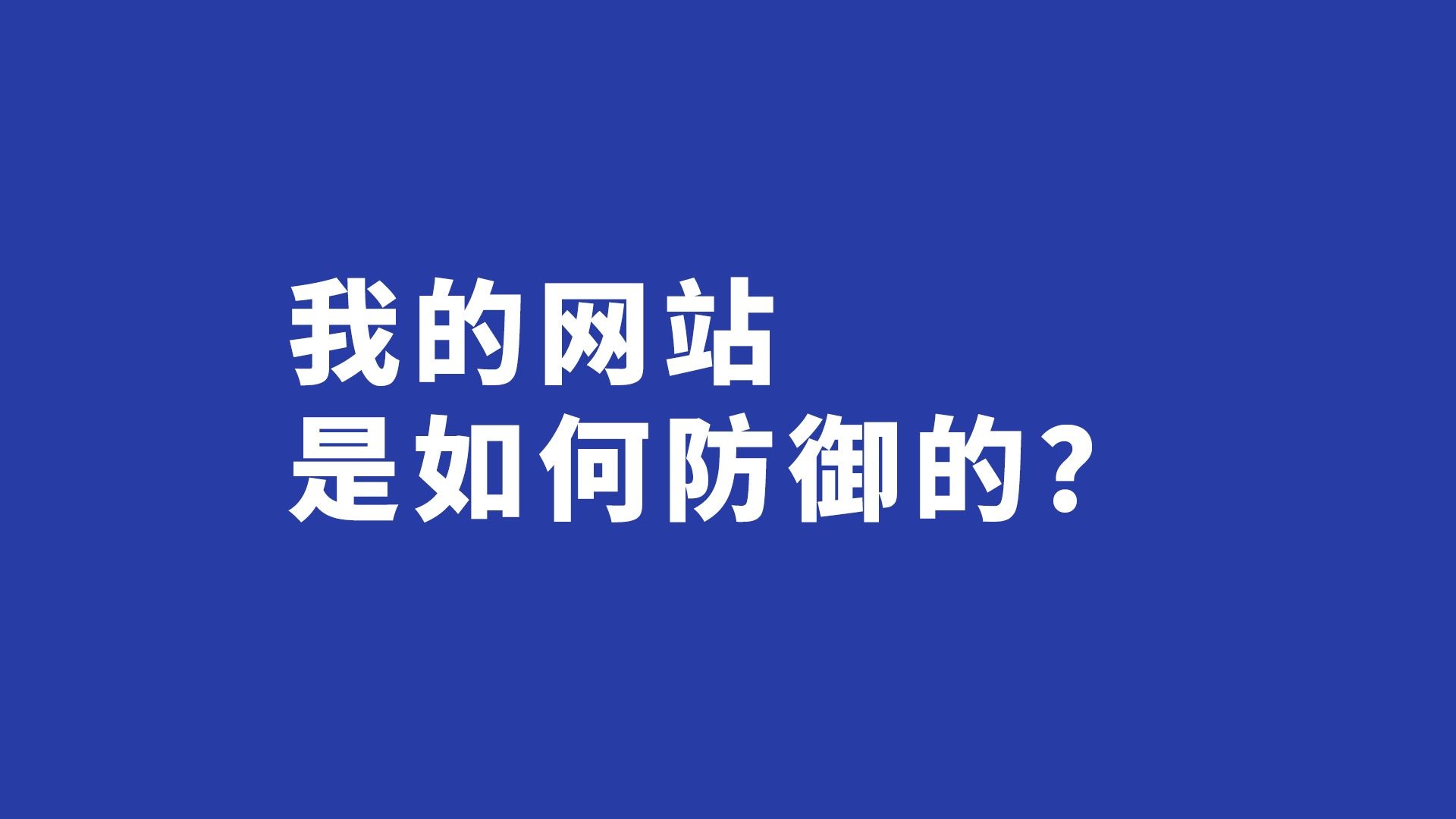 网站安全大公开 聊聊我的网站是如何部署防御的!