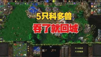 Download Video: 5只科多兽，吞了熊就跑，INFI VS 精灵王！魔兽争霸3