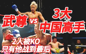 Download Video: 日本武尊 VS 3大中国搏击高手，2位被打爆KO，只有他站到了最后